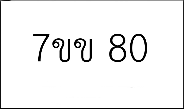 7ขข 80